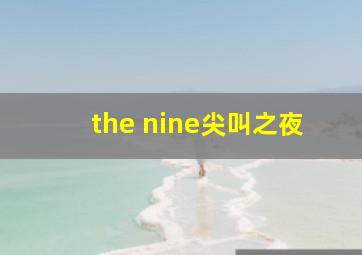 the nine尖叫之夜